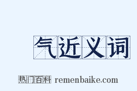 捯气近义词是什么意思的图片
